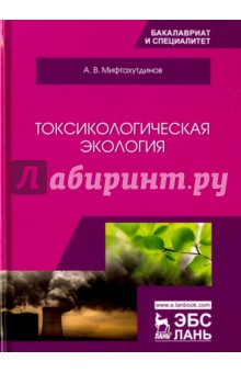 Токсикологическая экология.Учебник