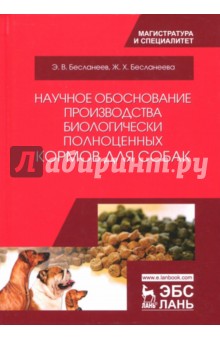 Научное обоснов.пр-ва биол.пол.кормов д/собак.2изд