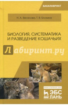 Биология,систематика и развед.кошачьих.Уч.пос,2изд