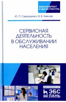 Сервисная деятельн.в обслуж.населения.Уч.пос.2изд