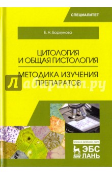 Цитология и общ.гистология.Методика изуч.преп.2изд