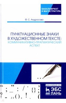 Пунктуац.знаки в худож.тексте.Коммун-прагм.аспект