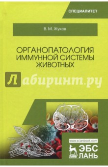 Органопатология иммунной системы животных.Уч.Пос