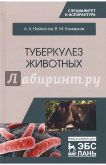 Туберкулез животных.Монография