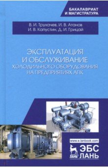 Эксплуатация и обслуж.холодил.оборуд.на предпр.АПК