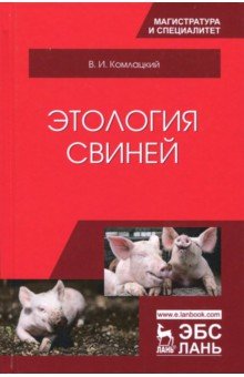 Этология свиней.Учебник,3изд