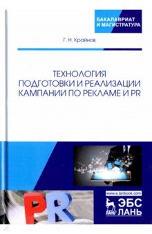 Технология подг.и реализ.кампании по рекламе и PR