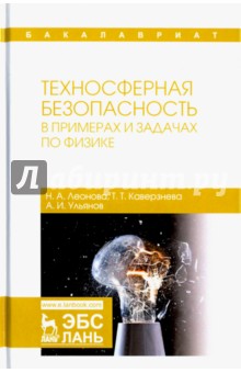 Техносферная безопасн.в прим.и зад.по физике.Уч.п