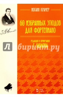 60 избранных этюдов для фортепиано.Ноты