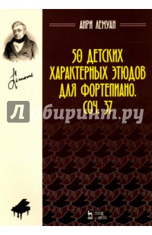 50 детских характерных этюдов для фортеп.Ноты,2изд