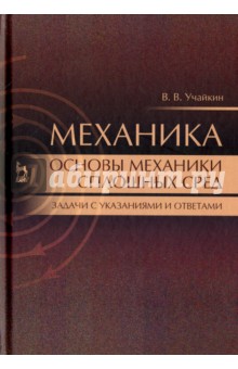 Механика.Основы механики сплошных сред.Задачи