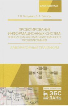 Проектирование информац.систем.Техн.авт.Лаб.практ