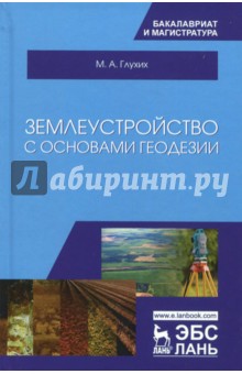 Землеустройство с основами геодезии.Уч.Пос