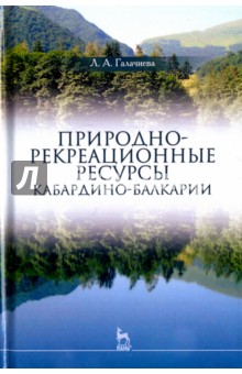 Природно-рекреацион.ресурсы Кабардино-Балкарии.Мон