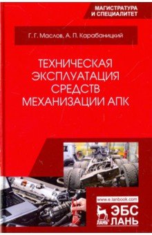 Техническая эксплуат.средств механизации АПК.Уч.п