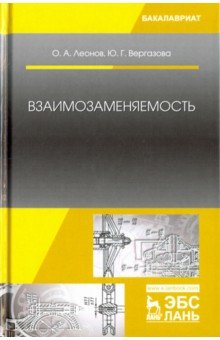 Взаимозаменяемость.Учебник,2изд