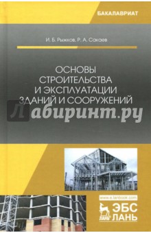 Основы строительства и эксплуат.зданий и сооружен.