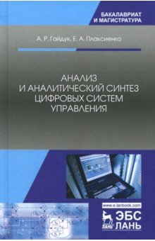 Анализ и аналит.синтез цифровых систем управления