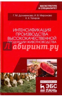 Интенсификация пр-ва высококач.продукции животнов