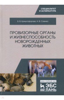 Провизорные органы и жизнеспособн.новорожден.живот