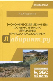 Экономический механизм гос.упр.природопольз.Уч.пос