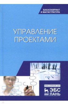 Управление проектами.Учебник