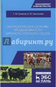 Биологические основы продуктивн.круп.рог.скота.2из