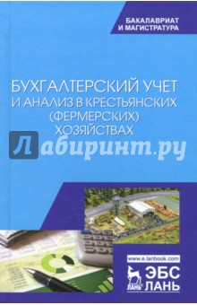 Бухгалтерский учет и анализ в крестьянских хозяйсв