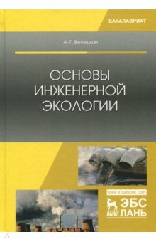 Основы инженерной экологии.Уч.пос.