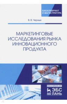 Маркетинговые исслед.рынка инновац.продукта.Уч.пос