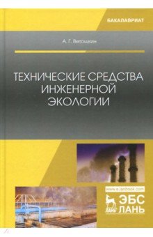 Технические средства инженерной экологии.Уч.пос.