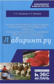 Научно-практ.обоснов.интенсифик.пр-ва говядины при