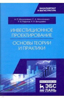 Инвестиционное проектир.Основы теории и практики