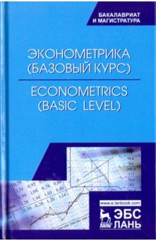 Эконометрика (базовый уровень).Econometrics.Уч.пос