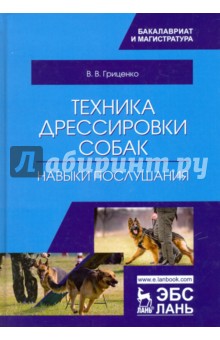 Техника дрессировки собак.Навыки послуш.Уч.пос.2из