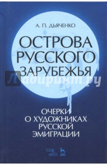 Острова рус.зарубежья(очерки о художн.рус.эмиграц)