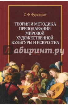 Теория и методика препод.мир.худож.культур.и искус