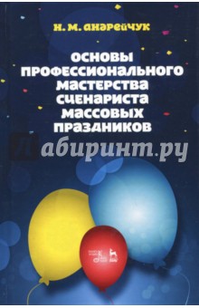 Основы проф.мастер.сценариста мас.праздников.3изд