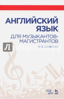 Английский язык для музыкантов-магистрантов.Уч.пос