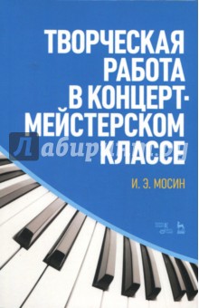 Творческая работа в концертмейстерском классе.4изд