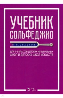 Учебник сольфеджио.Для 1–3кл ДМШ и ДШИ.Уч