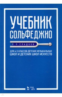 Учебник сольфеджио.Для 4–5кл.ДМШ и дет.школ искус