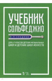Учебник сольфеджио.Для 6–7кл ДМШ и дет.шк.искус.Уч