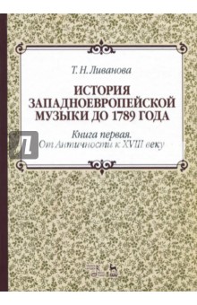 История западноевроп.музыки до 1789г.Кн.1.2изд