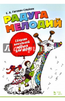 Радуга мелодий.Сборник вокальн.музыки д/детей.Ноты
