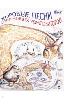 Хоровые песни совр.композит.Для бол.и мал+CD.Ноты