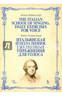 Итальянская школа пения.Ежедн.упражн.для голоса