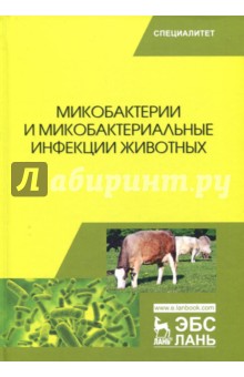 Микобактерии и микобактериал.инфекции животных