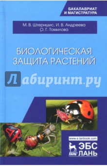 Биологическая защита растений.Учебник,2изд