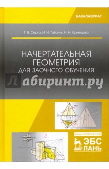 Начертательная геометрия для заочного обуч.Уч,2изд